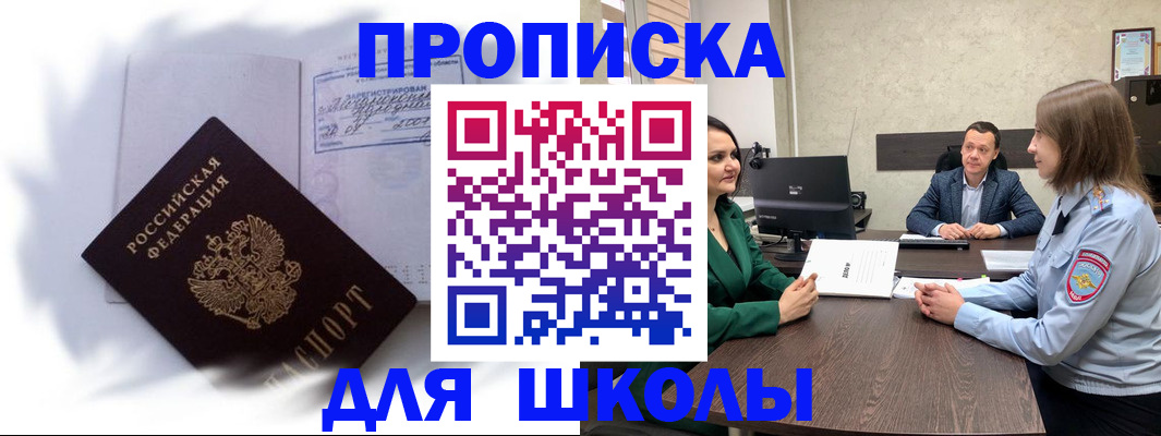 прописка законно в Снежногорске